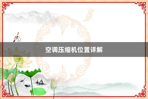 空调压缩机位置详解